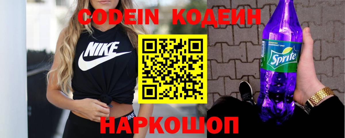 Codein напиток Lean (лин) Иваново
