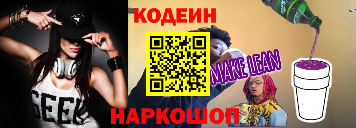 Иваново  Кодеин напиток Lean (лин)  Вход с VPN  Codein Purple Drank 